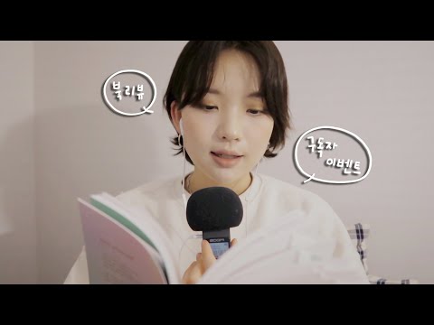 ASMR [이제 나부터 돌보기로 해요] 북 리뷰와 💝구독자 이벤트💝