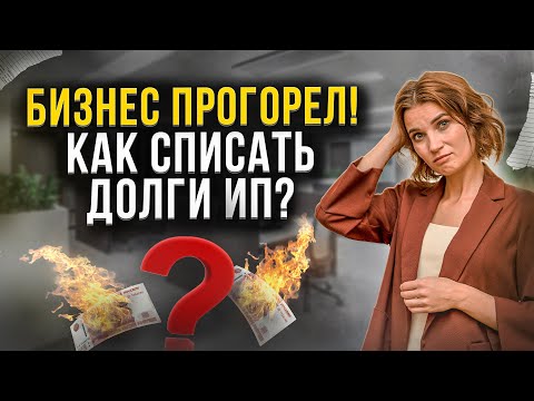 Как предпринимателю списать все долги? Банкротство ИП – что нужно знать и какие долги можно списать!