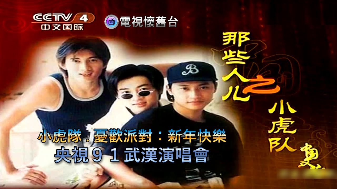 小虎隊. 憂歡派對：新年快樂- 91 央視武漢演唱會- YouTube