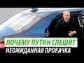 Почему Путин спешит. Неожиданная прокачка