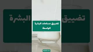 فوائد اللبن للبشرة