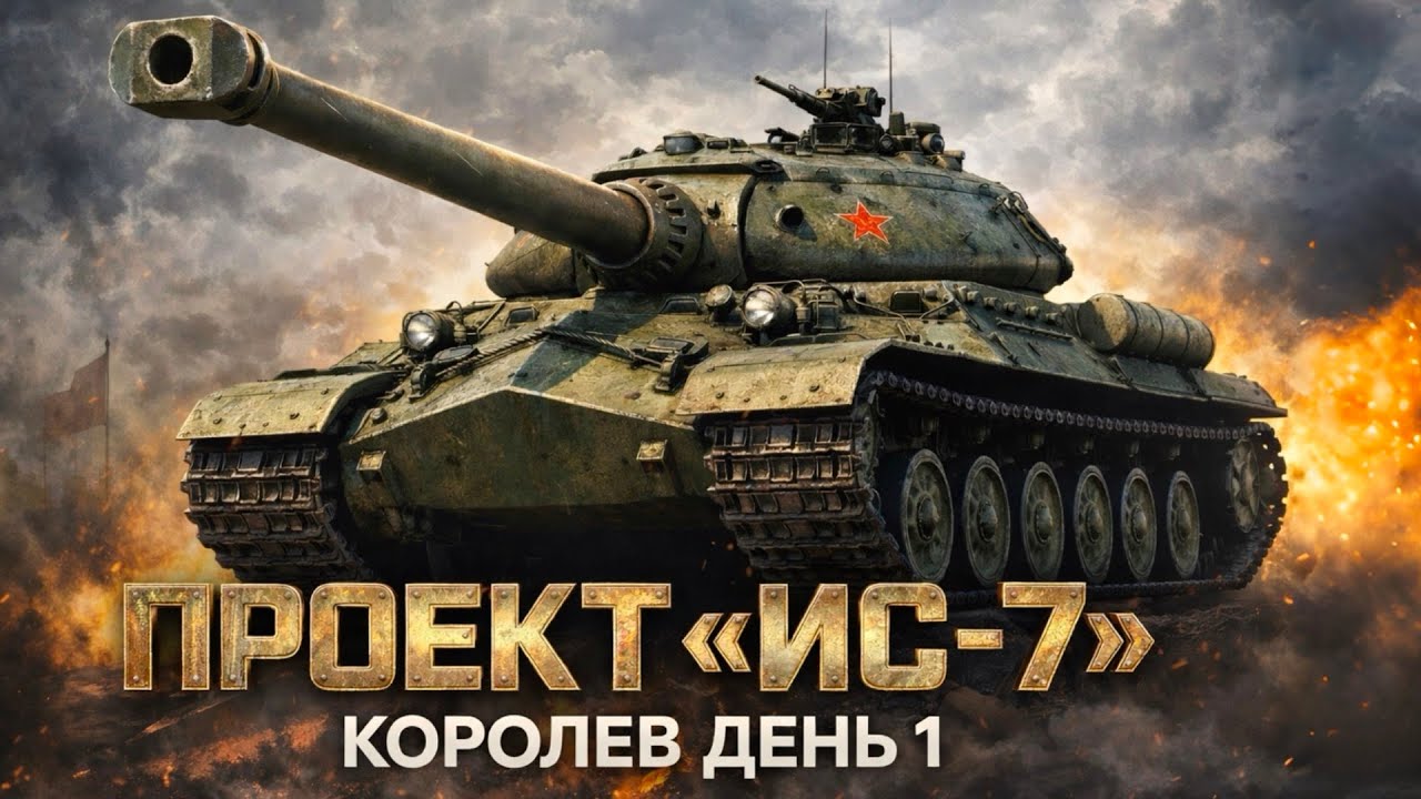 E 100 был… теперь ИС-7 😅 | Tanks Blitz | КОРОЛЕВ