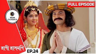 রাজা রামমোহন রাসমণিকে দিলেন একটি বিশেষ উপহার | Rani Rashmoni | Full Ep 24 | Zee Bangla Classics