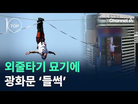 Tightrope Stunt Leaves Gwanghwamun 'Buzzing' / Channel A / News TOP 10