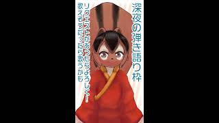 【弾き語り】うちの子が帰ってきたのでおかえり記念のマヨナカ弾き語り枠