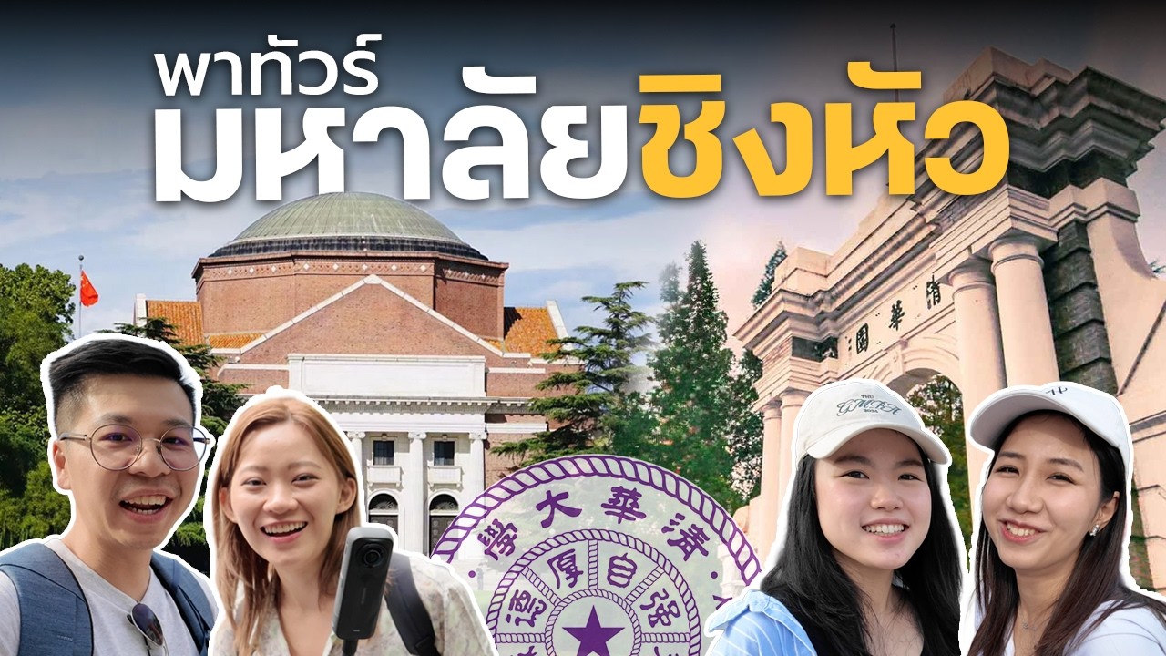 🇨🇳 พาทัวร์ มหาลัยชิงหัว(清华大学): มหาลัยอันดับ 1 แห่งประเทศจีน