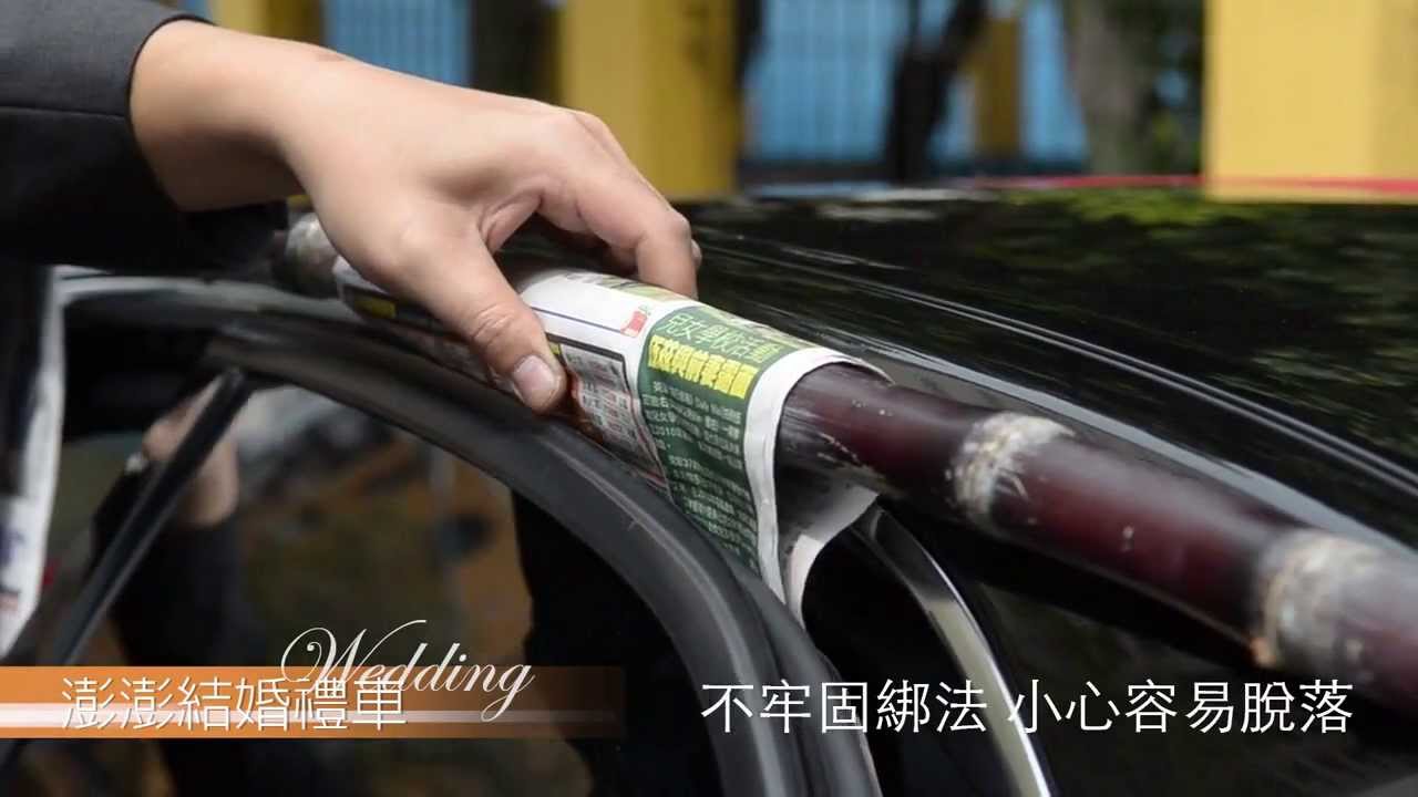 澎澎結婚禮車教您如何在禮車上綁甘蔗 Youtube