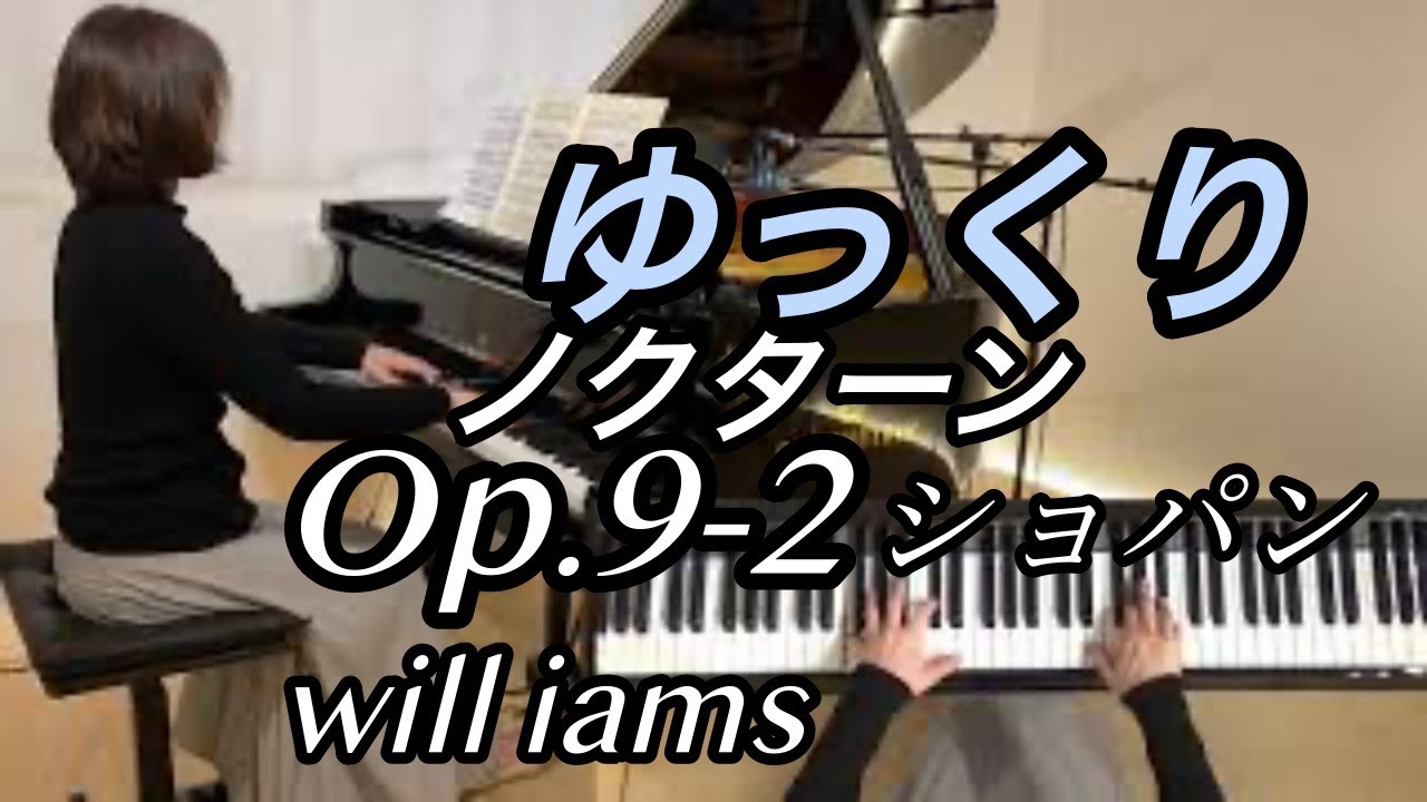 【ノクターンOp.9-2 /ショパン ゆっくり動画】ペダル付き