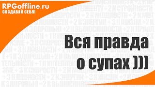 Вся правда о супах Вся правда о супах