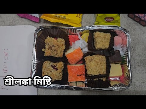 নাম না জানলেও মন কেড়ে নিল শ্রীলঙ্কার মিষ্টি !!🫰