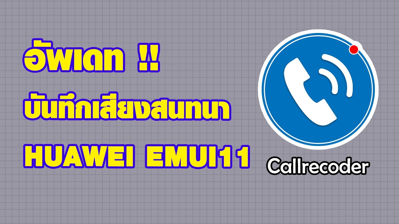 อัพเดทแอพบันทึกเสียงสนทนา HUAWEI EMUI11 #CallRecorder #EMUI11