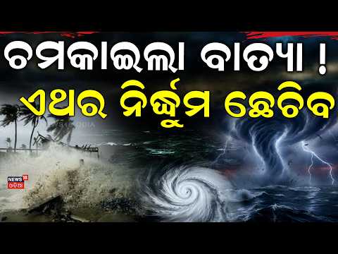Cyclone News Today | Rain News | Low Pressure News | Weather Update | Latest Odisha Weather Update
