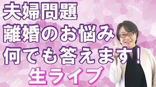 【8月25日20時～】YouTubeライブ！夫婦問題・円満離婚の秘訣、何でも質問答えます！