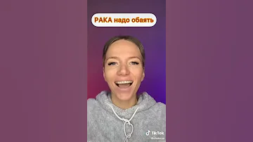 Про Раков😚