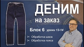 картинка: Деним на заказ. Блок 6 Уроки 13-14. Обработка швов. Обработка пояса.