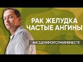 Рак желудка /  Частые ангины / Срываюсь на детей / Выпадают волосы / Пропали месячные