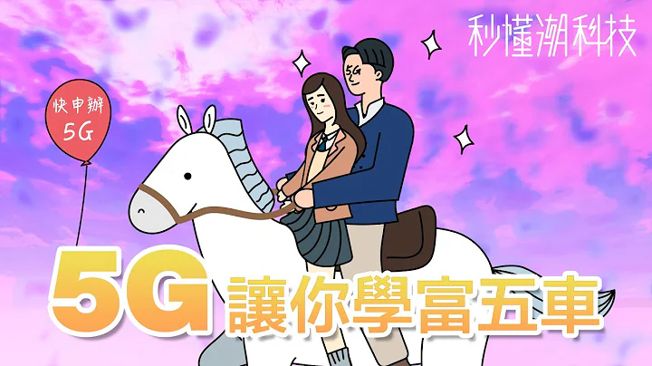 【秒懂潮科技】學生用 5G 也很好用，高速的 5G 結合 VR 虛擬實境與 AR 擴增實境不僅要讓你學富五車，還有超強卡司演唱會可以看！ - 天天要聞