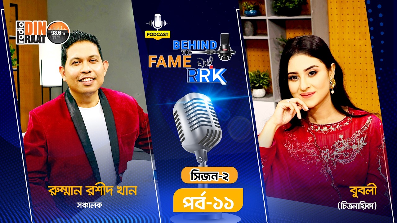 আবার মা হওয়া, শাকিব খান ও ভালোবাসা দিবস নিয়ে বুবলীর এক্সক্লুসিভ পডকাস্ট | Behind The Fame With RRK