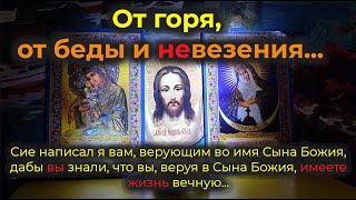 видео: Мощная Защитная Молитва-вычитка на удачу, на счастье и на благополучие. От горя и от невезения...🙏🔑🔥 картинка: Мощная Защитная Молитва-вычитка на удачу, на счастье и на благополучие. От горя и от невезения...🙏🔑🔥