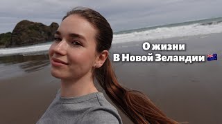 картинка: О жизни в Новой Зеландии 🇳🇿 Мой опыт из Беларуси в НЗ
