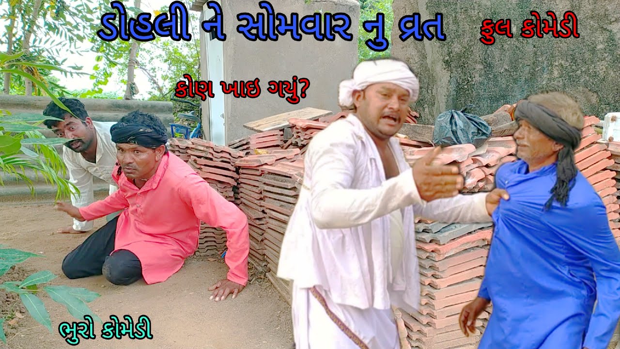 ડોહલી ને સોમવાર નુ વ્રત |bhurocomedy |gujaraticomedy |bccomedy