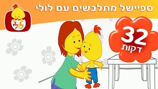 ספיישל מתלבשים עם לולי - 32 דקות ברצף - ערוץ לולי