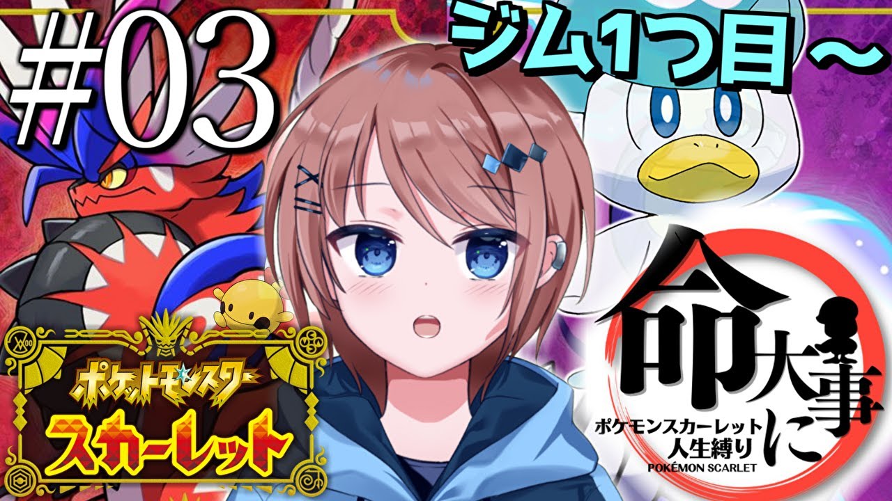 ポケモンsv 人生縛り 涙の水ジムリベンジ 勝ちたい 03 とりッぴー Youtube