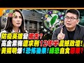 防疫英雄變被告? 高金素梅遭求刑12年半震撼政壇! 黃揚明爆1恐怖後果!綠恐自食惡果?【#大新聞大爆卦】精華版1 @大新聞大爆卦HotNewsTalk