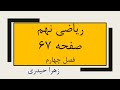 صفحه 67 ریاضی نهم زهرا حیدری 