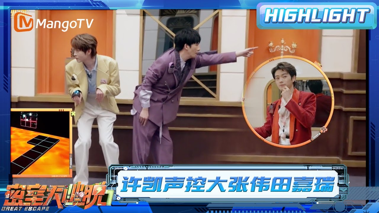 许凯”声控“大张伟田嘉瑞 大张伟使用夸夸战术指挥许凯田嘉瑞 | 密室大逃脱7 | Great Escape S7 | MangoTV