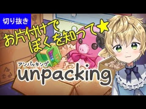 Unpacking アンパッキング ゲーム実況 切り抜き