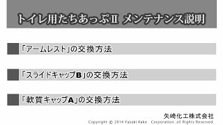 【矢崎化工】トイレ用たちあっぷⅡメンテナンス手順