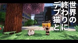 【Minecraft】世界の終わりにデブ猫と～PART1 マイクラ 1.12.2【ゆっくり実況】【まいくら】【マインクラフト】 screenshot 2