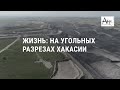 Жизнь: на угольных разрезах Хакасии