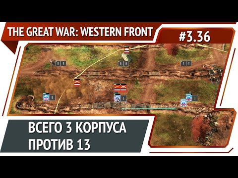 Тяжелая оборона / The Great War: Western Front: прохождение №3.36
