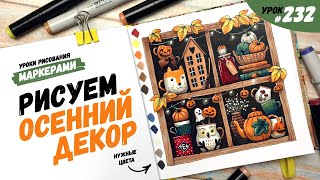картинка: Как нарисовать осенний декор? / Видео-урок по рисованию маркерами #232