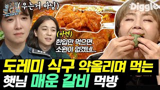 [#놀라운토요일] 도레미들 상상력 자극하는 햇님의 맛 표현😥 입짧은햇님 매운갈비/대하구이/파스타/순두부찌개 먹방 | #Diggle