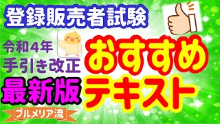 オススメの最新版テキストはこれだ！ 令和４年手引き改正対応　登録販売者試験　プルメリア流　医薬品登録販売者　試験対策講座　番外編