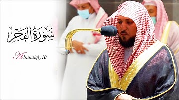 تلاوة رقراقة بالصبا النادر الحزين من الشيخ د. ماهر المعيقلي لسـورة الفجر | مغرب الإثنين ٢٧-٢-١٤٤٣هـ
