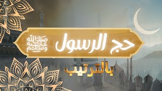 كيف أدى الرسول محمد ﷺ مناسك الحج ؟ بالترتيب والتفصيل !