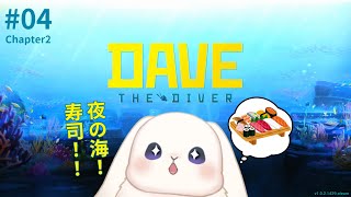 【デイヴ・ザ・ダイバー】＃04 サメパーティーから始まるChapter2！！【初見プレイ】