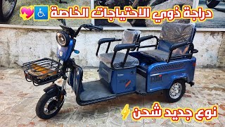 اسعار دراجات شحن ذوي الاحتياجات الخاصة نوع جديد في العراق 2023