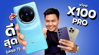 รีวิว vivo X100 Pro 5G - มือถือที่กล้องโหดกว่า S24 Ultra และ 15 Pro Max ??