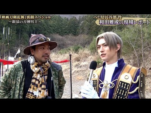 映画 刀剣乱舞 へし切長谷部の現場レポ 監督編 Youtube