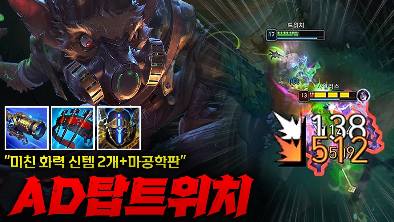 [탑 트위치] 딜 미친 신템 2종+마공학판 트위치! 궁 키는 순간 상대 팀원들 순삭되버리는 마술쇼 ㄷㄷㄷㄷ