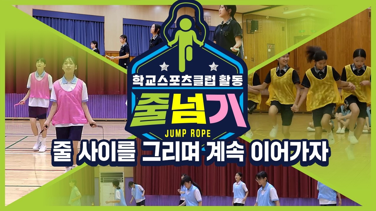 [중학교 학교스포츠클럽 활동] 줄넘기_12주제_줄 사이를 그리며 계속 이어가자