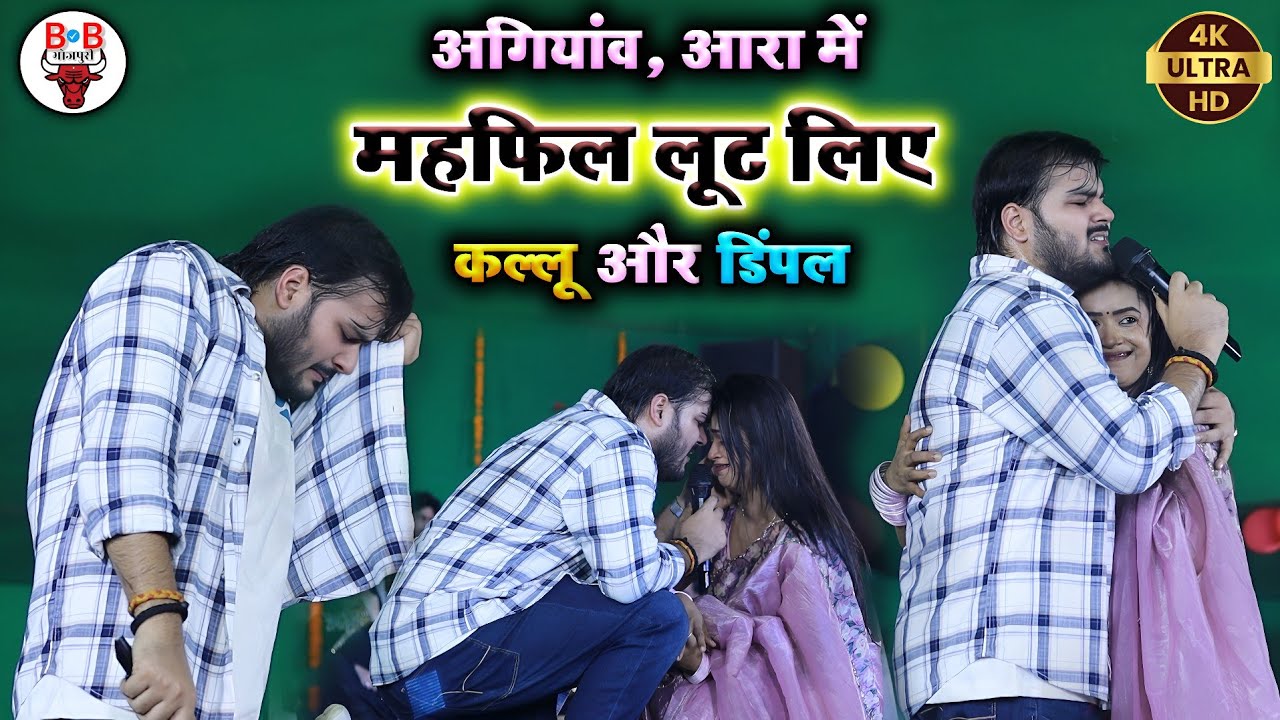 कल्लू और डिम्पल सिंह का पैसा वसूल स्टेज शो | अगियांव आरा में | अरविंद अकेला कल्लू का | 