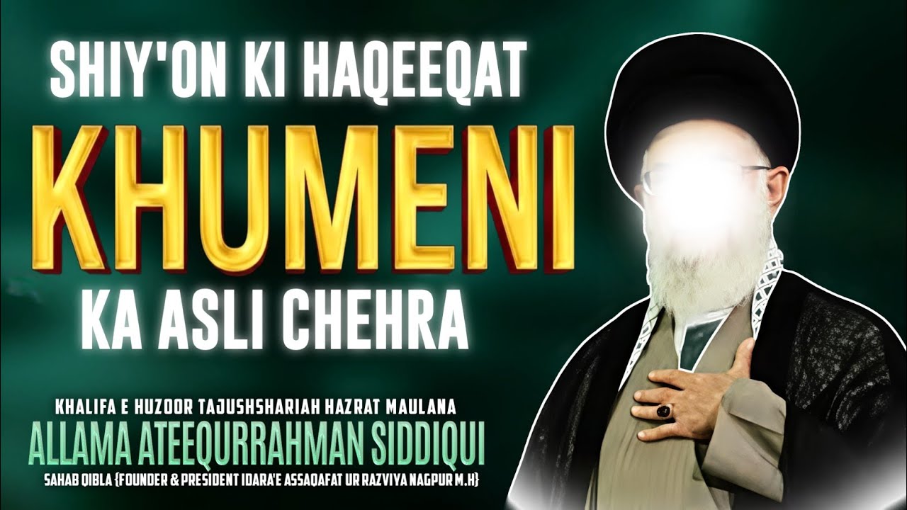 Shiy'on ki Haqeeqat Khumeni Ka Asli Chehra || Allama Ateequrrahman Siddiq