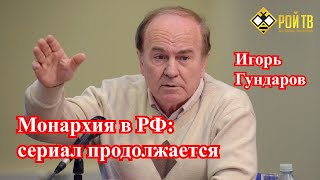 Игорь Гундаров: Монархия в РФ: сериал продолжается