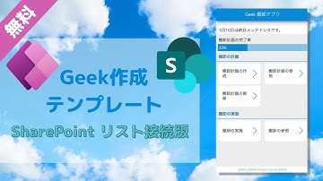 【SharePoint リスト接続版】Geek 作成！Power Apps キャンバスアプリのテンプレート | 棚卸アプリ
